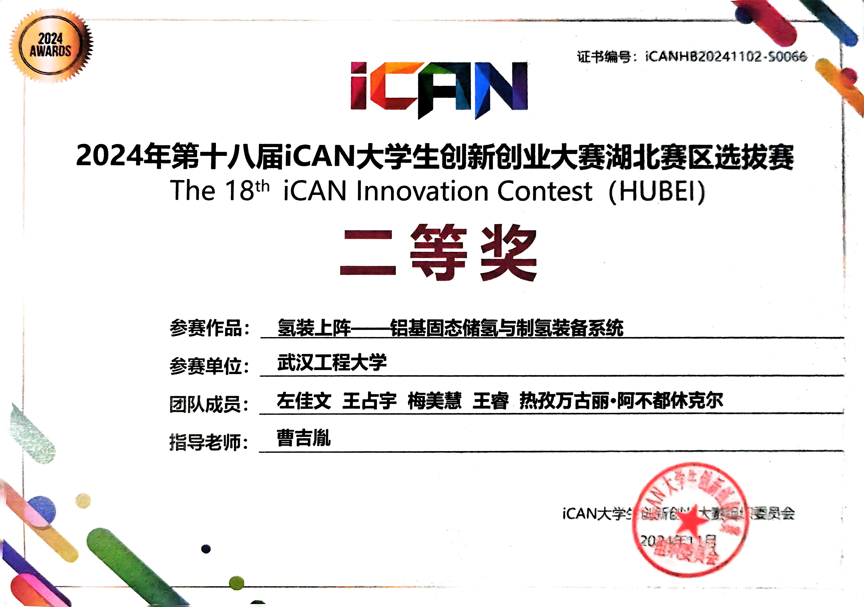 iCAN湖北赛区二等奖